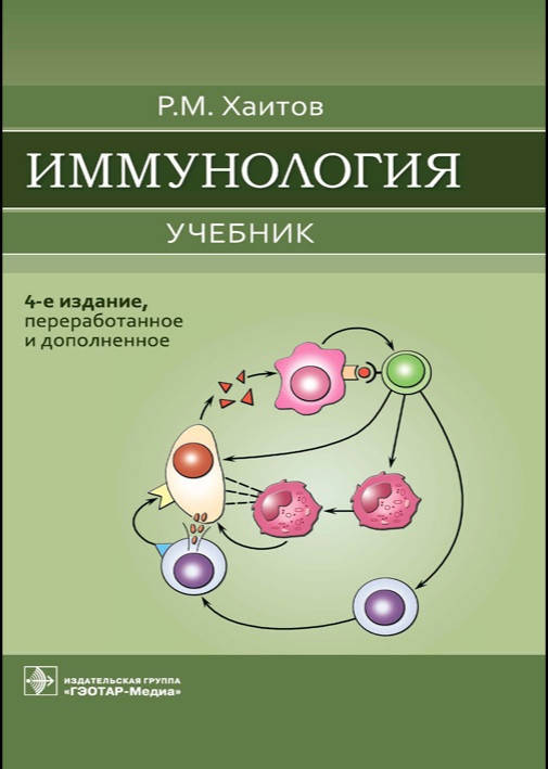

Хаитов Р.М. Иммунология. Учебник 4-е издание 2021 г.