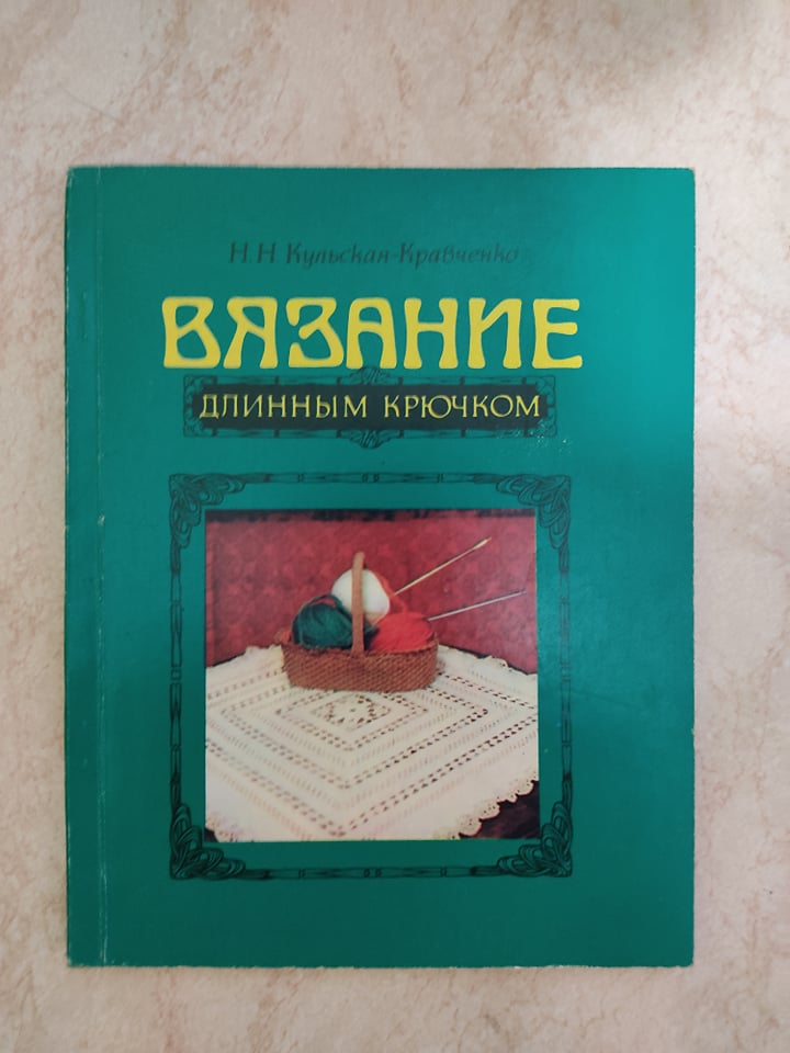 

Вязание длинным крючком Н.Н.Кульская-Кравченко б/у книга