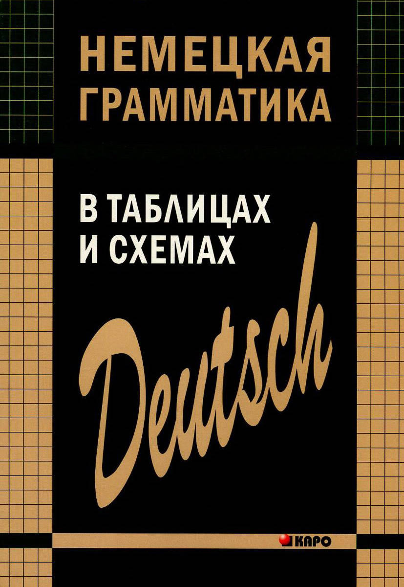 

Немецкая грамматика в таблицах и схемах