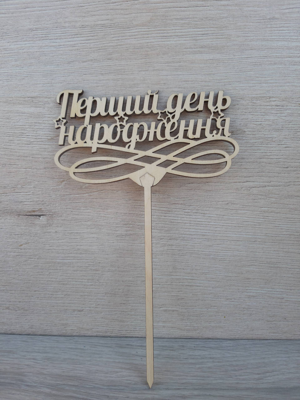 

Топпер для торта. Топпер в торт " Перший день народження"