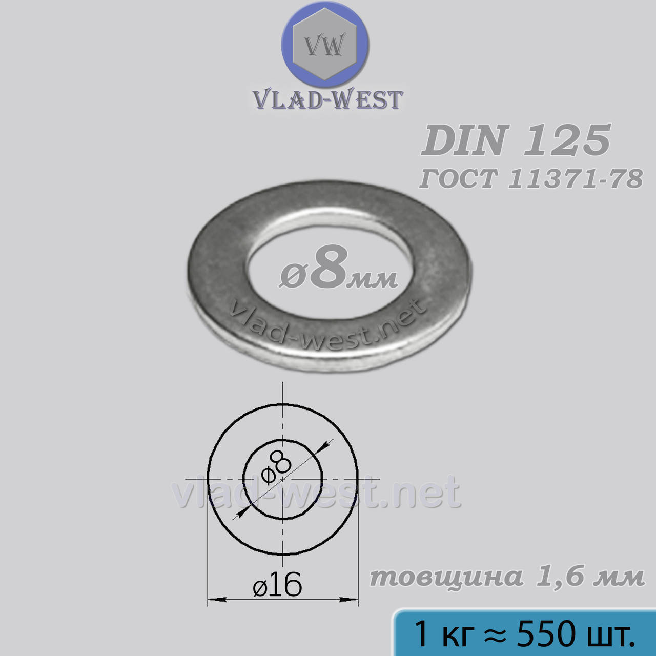 

Шайба плоская 8*16 мм DIN 125 (ГОСТ 11371) оцинкованная