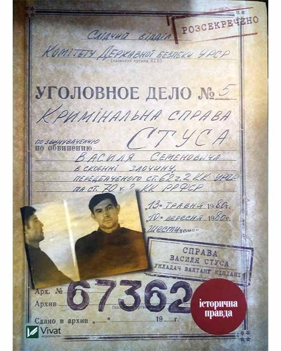 

Справа Василя Стуса. Збірка документів з архіву колишнього КДБ УРСР