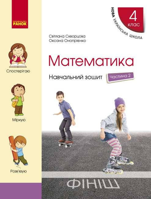 

НУШ Навчальний зошит Ранок Математика 4 клас Частина 2 Скворцова Онопрієнко