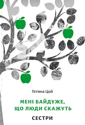 

Мені байдуже, що люди скажуть. Сестри