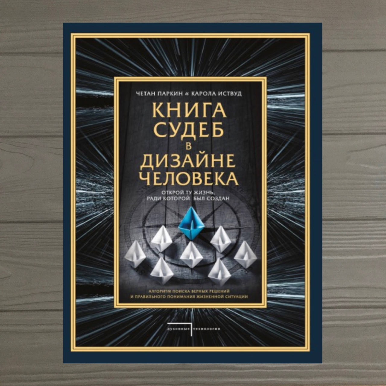 

Книга судеб в Дизайне человека. Четан П. Иствуд К.