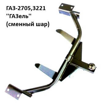 

Фаркоп ГАЗЕЛЬ 2705, 3221 цельномет.кузов (шар съемный), (Житомир-фаркоп)