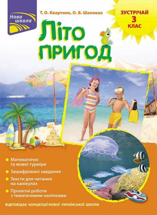 

Літо пригод. Зустрічай 3 клас. Квартник Т., Шаповал О.