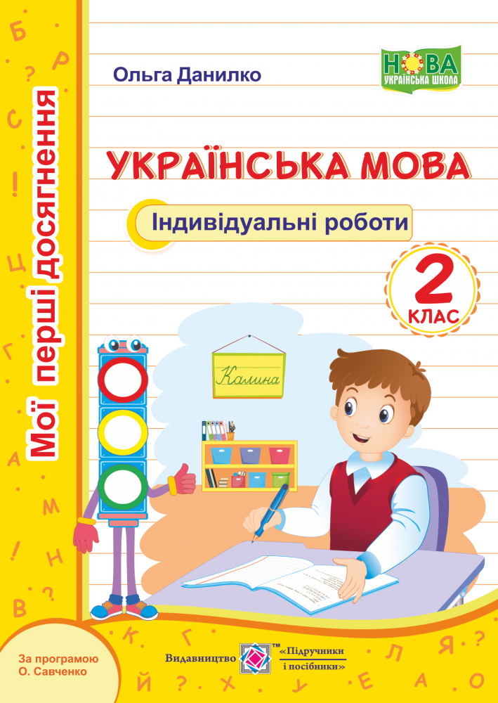 

Українська мова. Мої перші досягнення. Індивідуальні роботи. 2 клас (за програмою О. Савченко)
