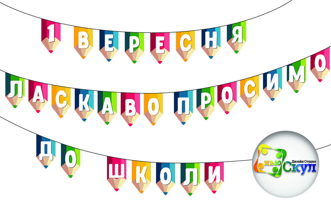 

Розтяжка до першого дзвоника в електронному