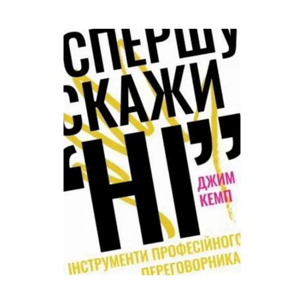 

Сначала скажи "НЕТ". Инструменты профессионального переговорщика. Джим Кэмп (на украинском языке)