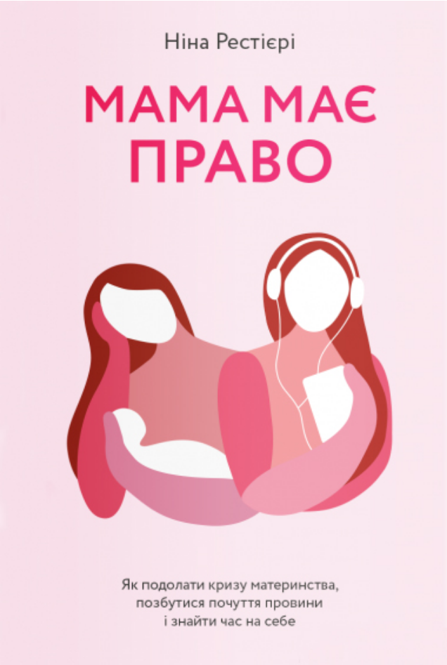 

Книга Мама має право. Автор - Ніна Рестієрі (Yakaboo Publishing)