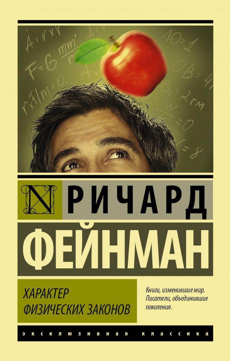 

Характер физических законов Фейнман Ричард Филлипс