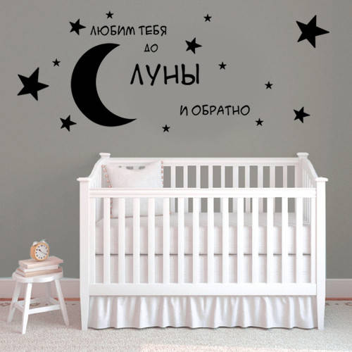 

Интерьерная текстовая наклейка на стену Любим тебя до луны и обратно (романтика, месяц, звезды, самоклейка), Разные цвета