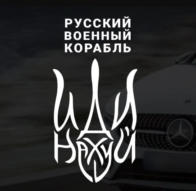 

Наклейка на стекло белого цвета РУССКИЙ КОРАБЛЬ ИДИ НА.УЙ , №2, Белый