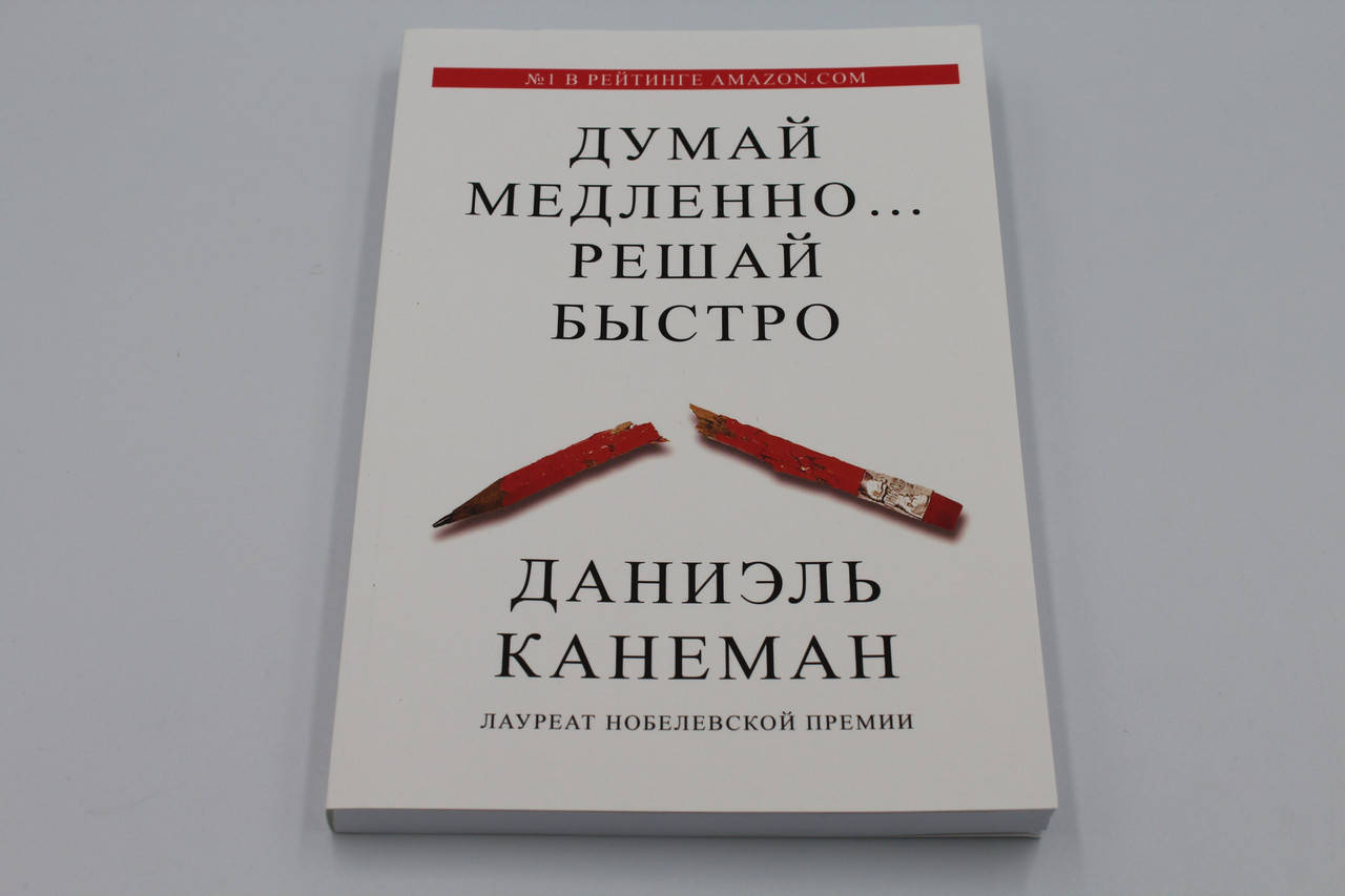 

Думай медленно… Решай быстро