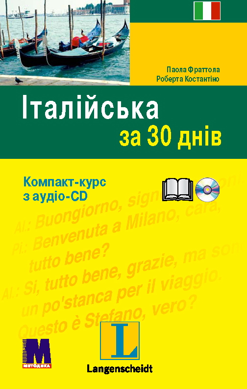 

Італійська за 30 днів. Книга + аудіо-CD. Итальянский язык (Італійська мова)