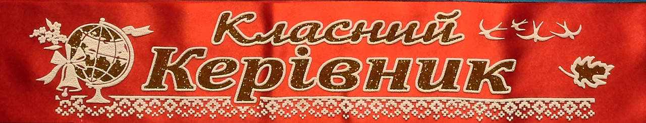 

Класний керівник - стрічка атлас, глітер, обводка (укр.мова) Красный, Золотистый, Белый, Украинский