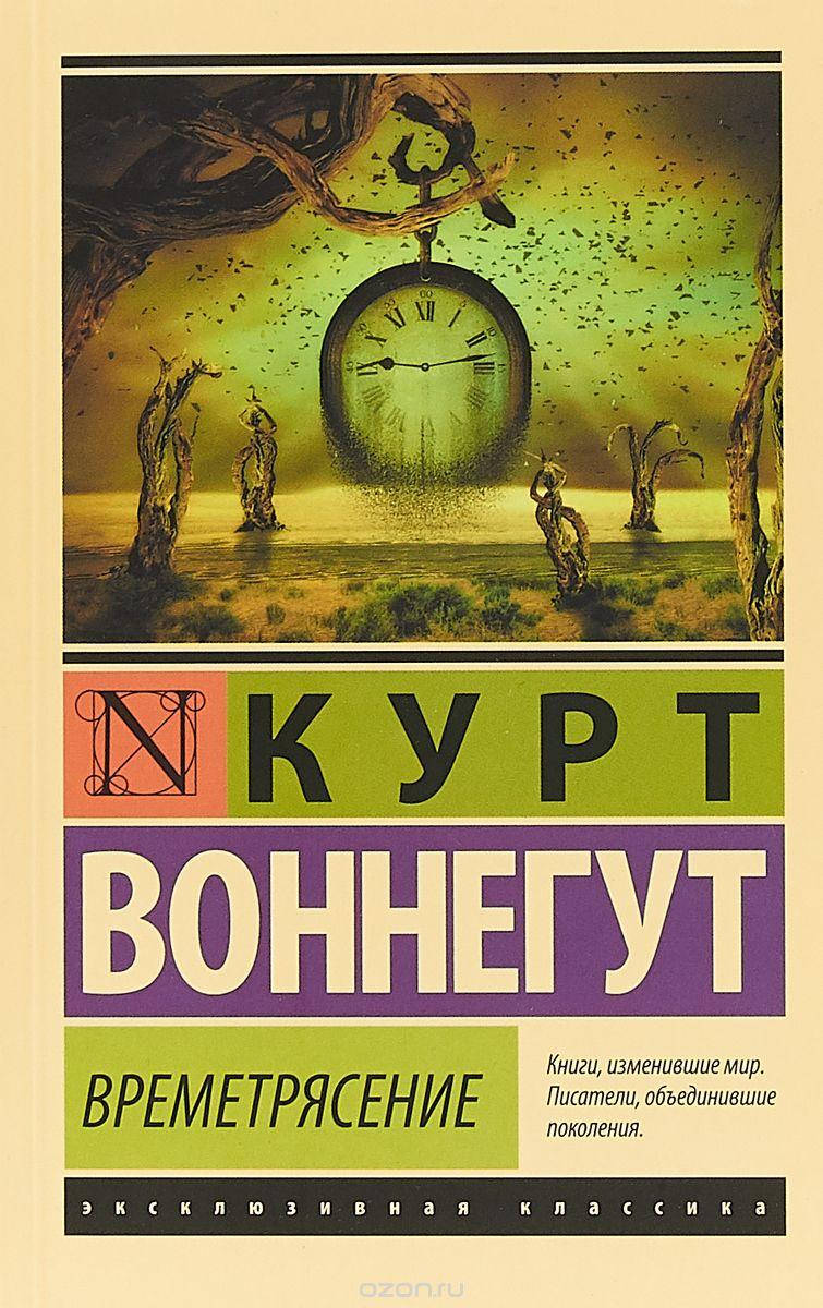 

Воннегут К. Времетрясение