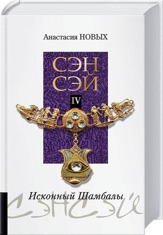 

Новых Сэнсэй т.4 Исконный Шамбалы