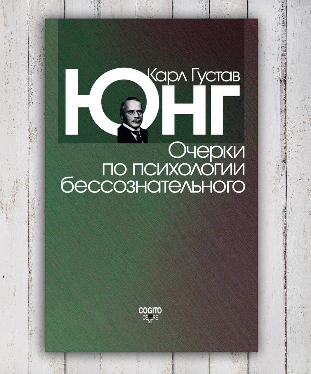 

Книга " Очерки по психологии бессознательного " Карл Густав Юнг