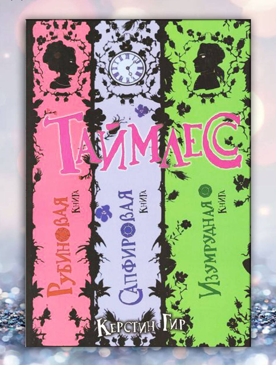 

Книга " Таймлесс .Рубинова .Сапфировая .Изумрудная " Кристин Гир