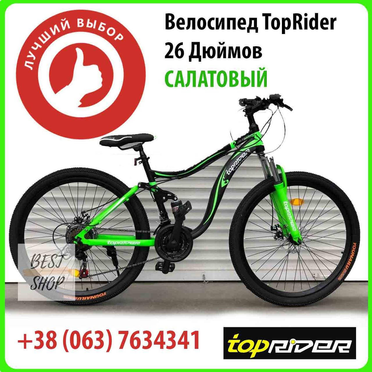 

Двухподвесный Спортивный Велосипед TopRider 26 Дюймов ЗЕЛЕНЫЙ Взрослый Горный Велосипед Топ Райдер 26 дюймов, Салатово-черный
