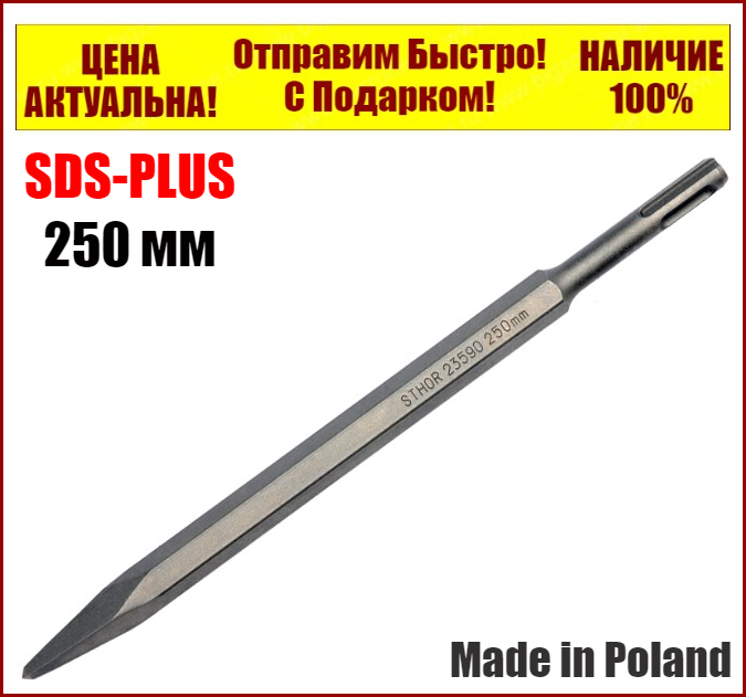 

Зубило пика SDS+ по бетону 250 мм STHOR 23590