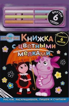 

Лунтик и его друзья. Книга с цветными мелками