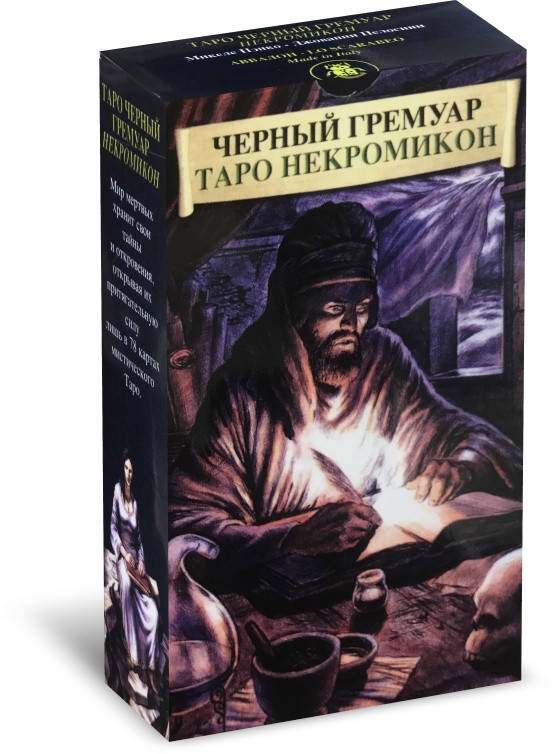 

Карты таро Черный Гремуар Некрономикон (Книга Теней) Dark Grimoire Tarot