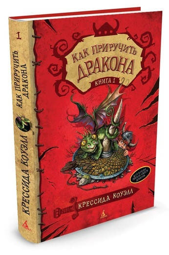 

Как приручить дракона. Книга 1. Крессида Коуэлл