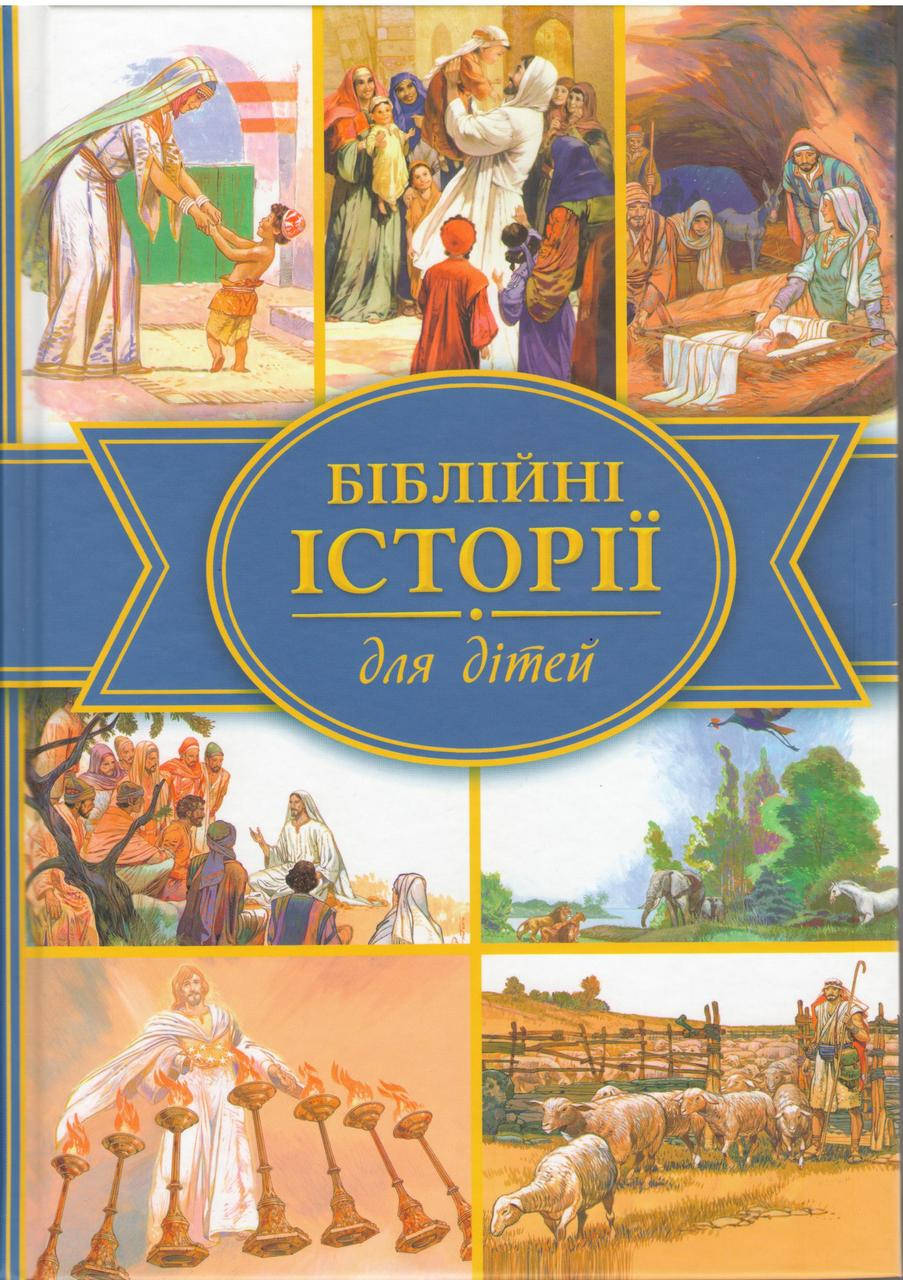 

Біблійні історії для дітей