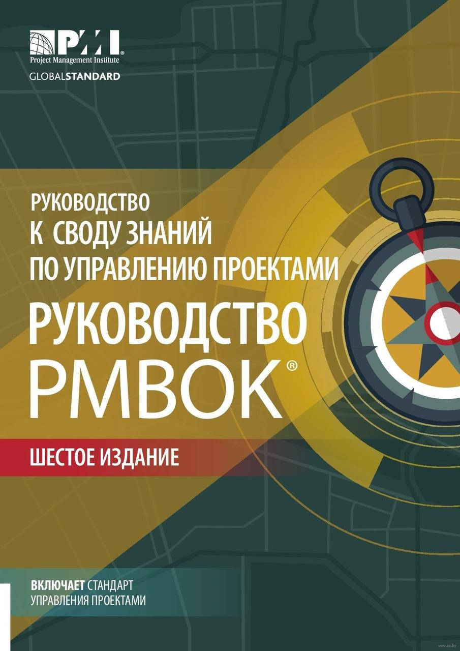 

Руководство к своду знаний по управлению проектами. Руководство PMBOK. 6-е изд.