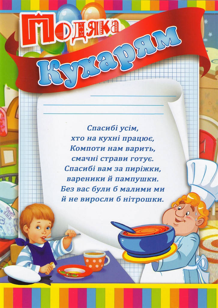 

Благодарность поварам