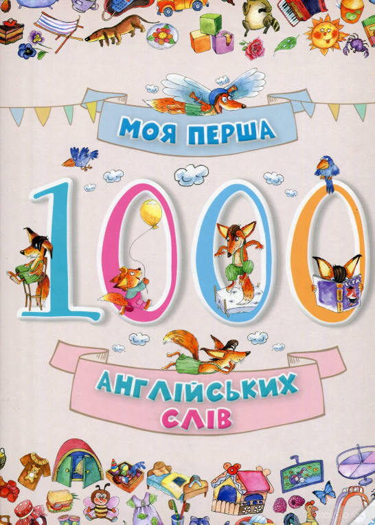 

Пеликан Моя перша 1000 англ. слів 3+