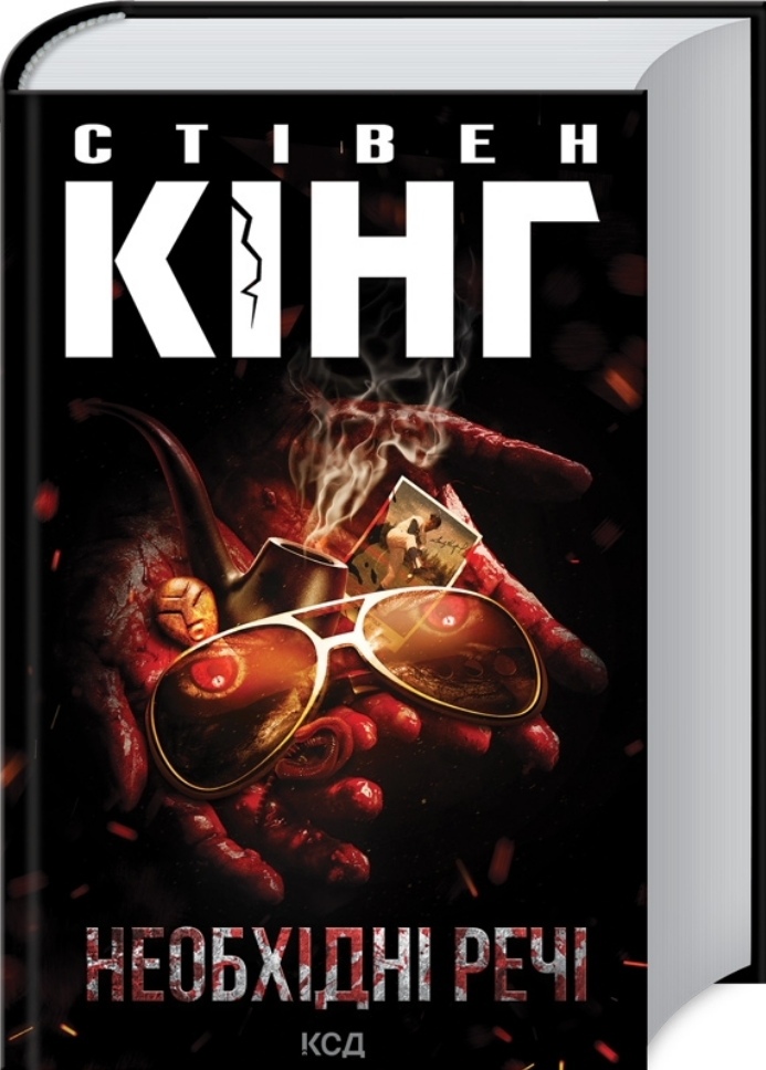 

Книга Необхідні речі. Автор - Стівен Кінг (КСД)