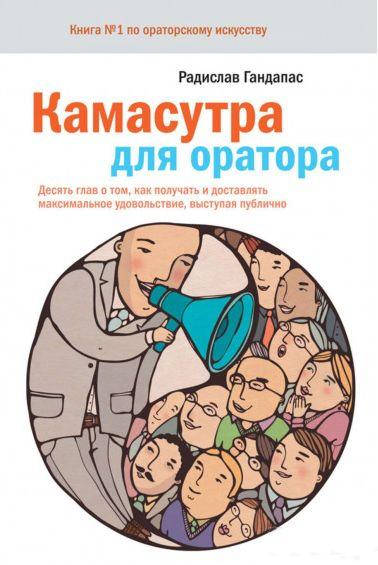

Камасутра для оратора Радислав Гандапас