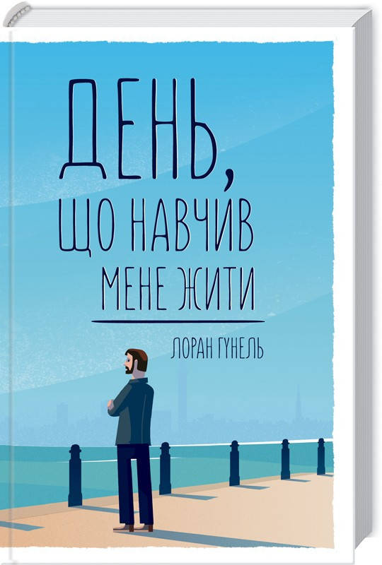 

День,що навчив мене жити. Л.Гунель. Вид."Книжковий клуб"