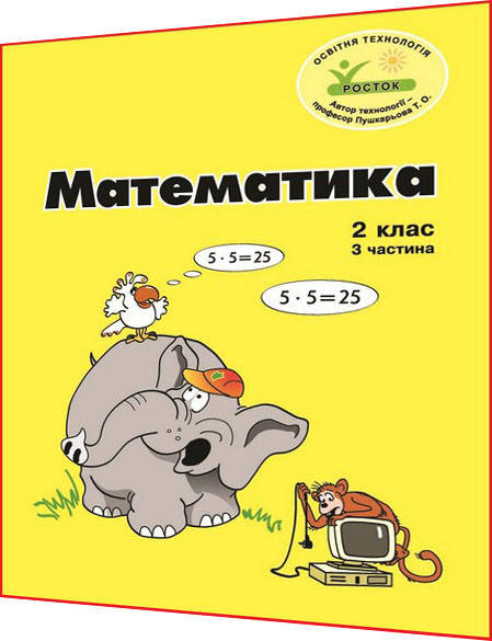 

2 клас / Математика. Зошит ОРИГІНАЛ Кольоровий. Частина 3 НУШ / Петерсон / Росток