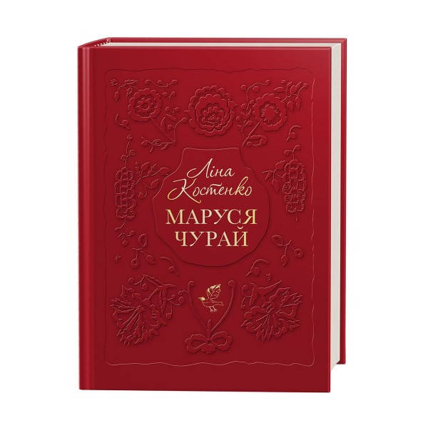 

Книга Ліна Костенко "Маруся Чурай"