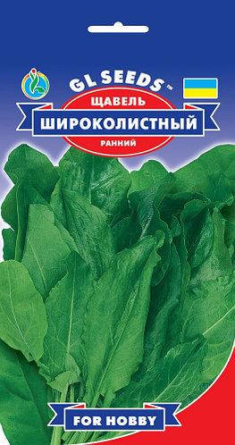 

Щавель Широколистный/ семена 2021 года.