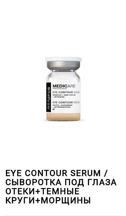 

Eye contour serum wrinkles +dark circles+antiedema 2*5 ml Medicare/ сыворотка под глаза отеки+темные круги+
