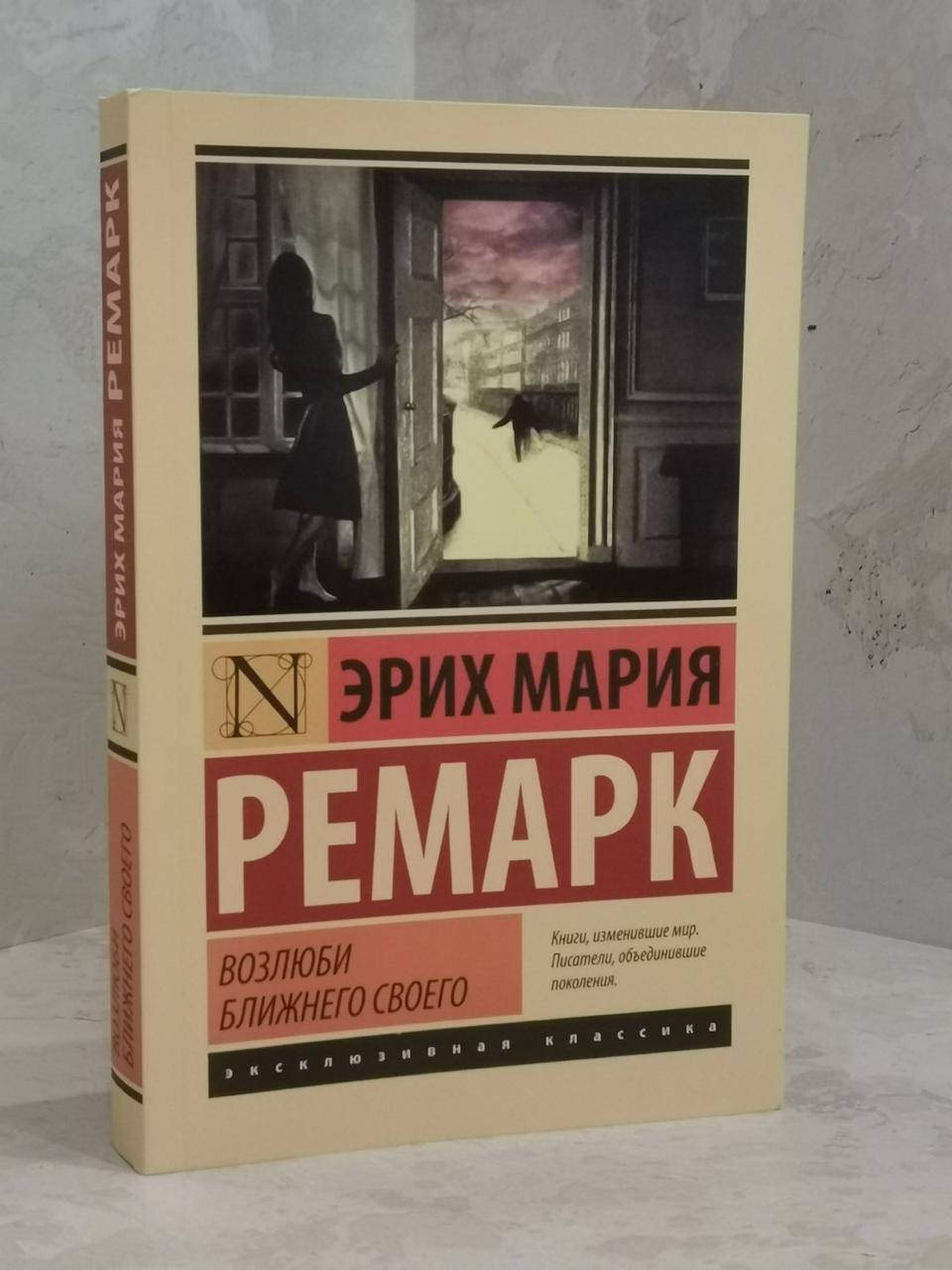 

Книга "Возлюби ближнего своего" Эрих Мария Ремарк