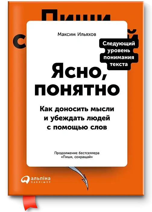 

Ясно, понятно. Как доносить мысли и убеждать людей с помощью слов - Максим Ильяхов