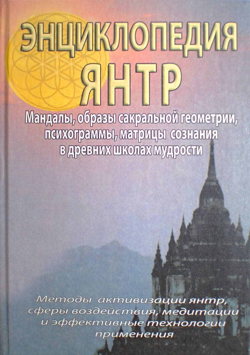 

Энциклопедия янтр. Неаполитанский С.М.