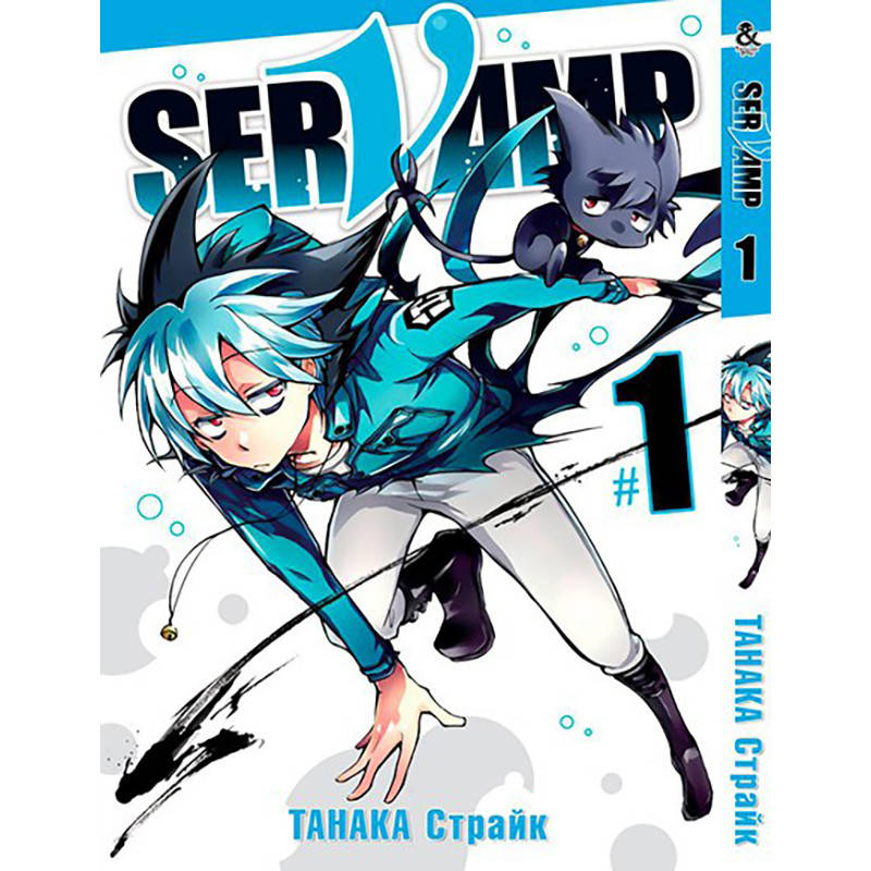 

Манга Сервамп Том 01 | Servamp
