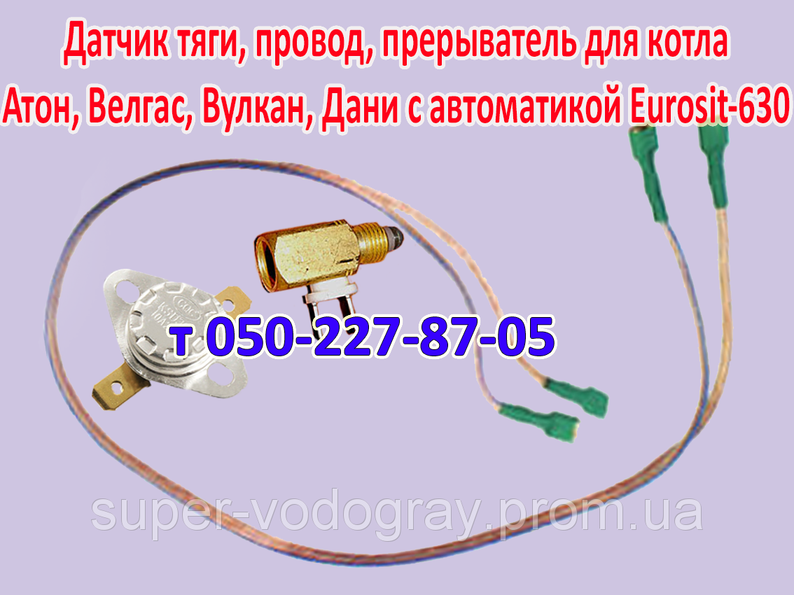 

Прерыватель, датчик тяги, провод для газового котла (Eurosit-630)