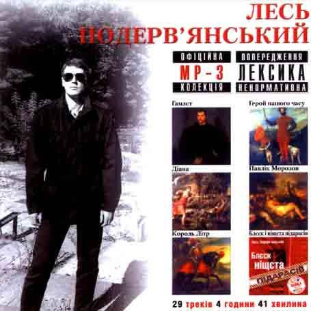 

Лесь Подеревянский [CD/mp3]