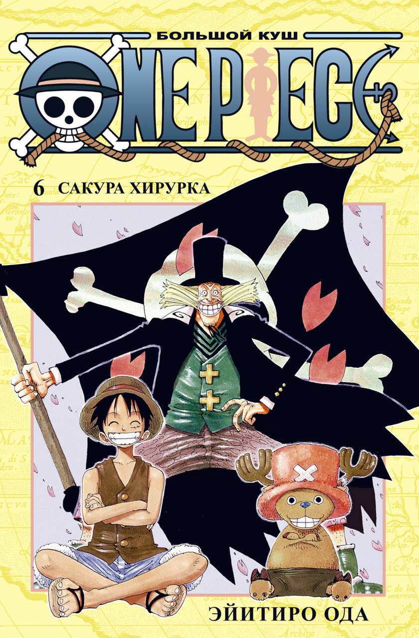 

One Piece. Большой куш. Книга 6. Сакура Хирурка. Эйитиро Ода. Графические романы. Манга
