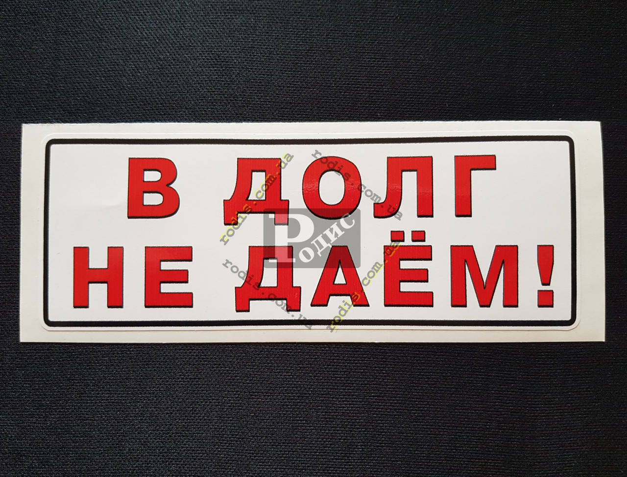 

Наклейка табличка "В долг не даем!" (Белый фон, h=55 мм, l=150 мм)
