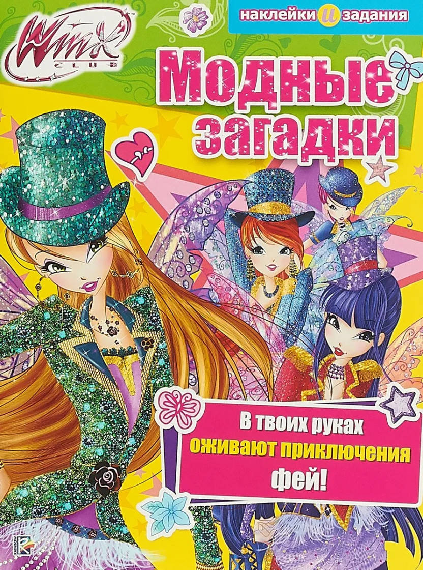 

Модные загадки. Winx Club
